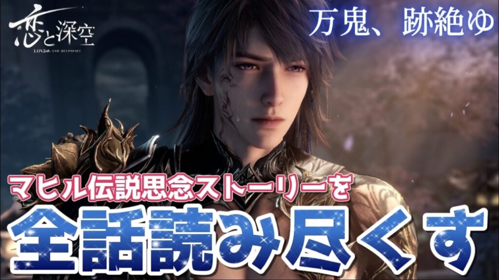 【恋と深空】主人公はマヒルと永遠に結ばれない運命…？ガチャ限定マヒル伝説思念ストーリーを全話読み尽くす！！【Love and Deepspace】