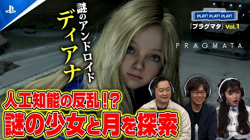 画像ギャラリー No.001のサムネイル画像 / トーク番組「PLAY! PLAY! PLAY!」で「プラグマタ」特集Vol.1を配信開始。開発陣をゲストに迎え，実況プレイを交えてゲームの魅力を紹介