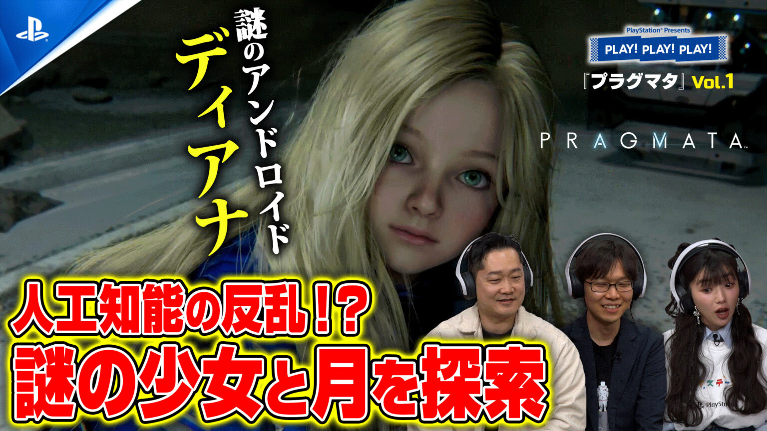 トーク番組「PLAY! PLAY! PLAY!」で「プラグマタ」特集Vol.1を配信開始。開発陣をゲストに迎え，実況プレイを交えてゲームの魅力を紹介