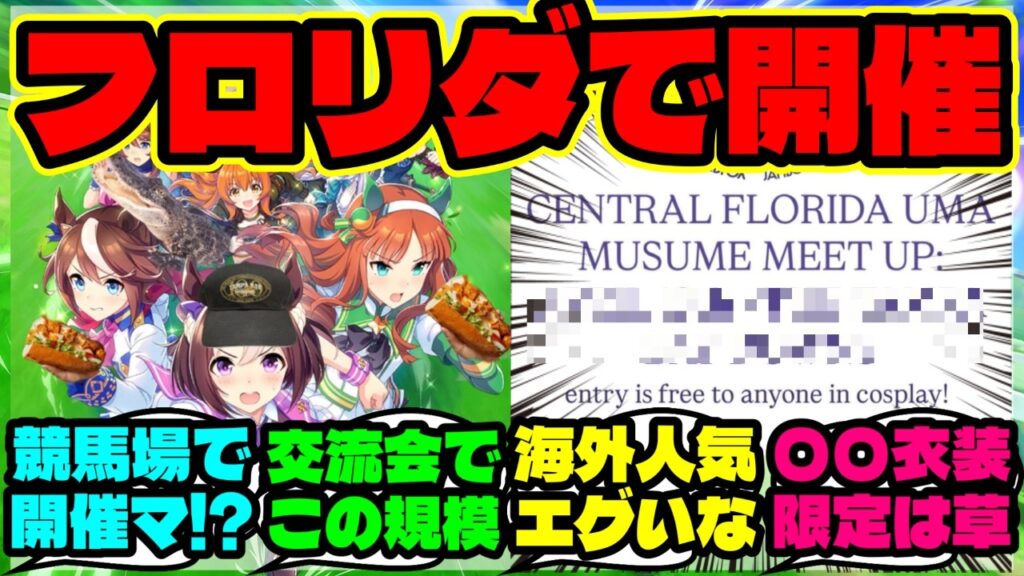 『フロリダの競馬場で“ウマ娘イベント”開催へ！海外も驚く理由』まとめ 【ウマ娘 海外の反応】