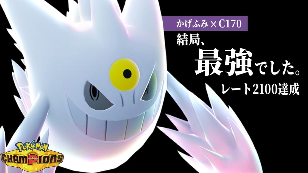 【レート2100達成】発売前に騒がれていた『メガゲンガー』、結局最強でした【ポケモンチャンピオンズ】