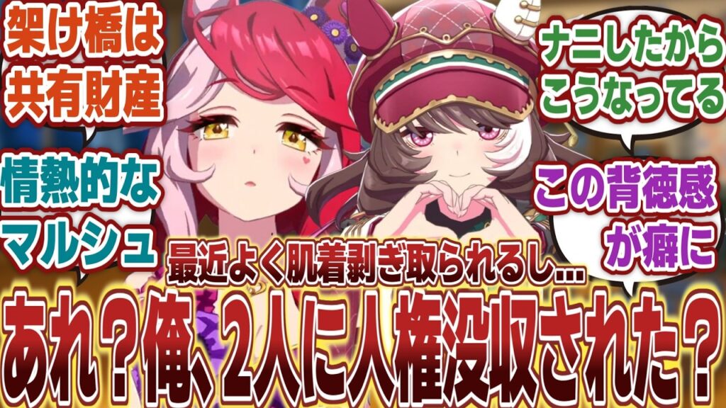 【ウマ娘】「マルシュロレーヌとラヴズオンリーユーによっていつの間にか人権が剥奪されてる架け橋」に対するみんなの反応集