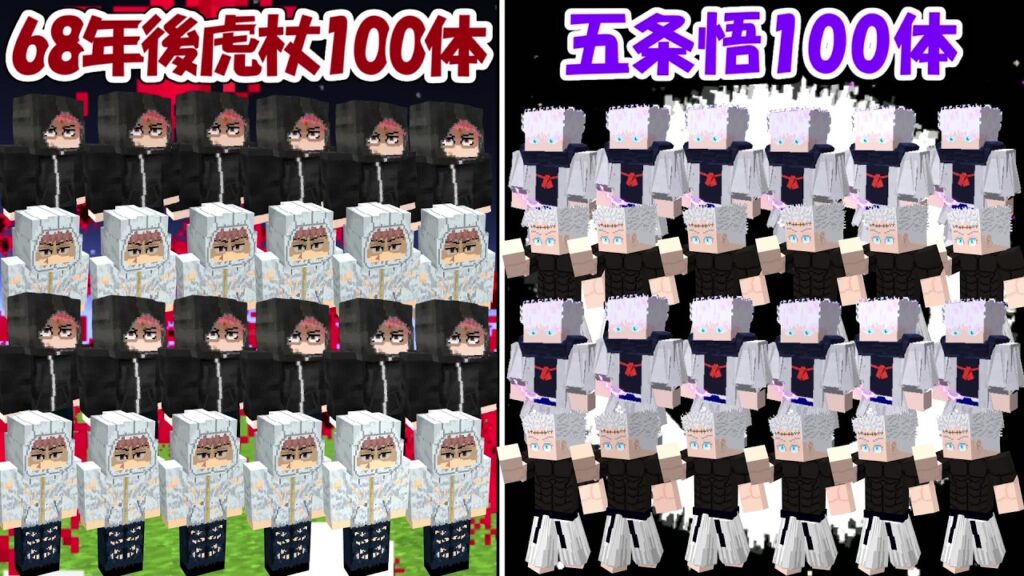 【マイクラ】68年後虎杖悠仁100体vs五条悟100体！！どっちが強い！？【呪術廻戦】【Minecraft】【マインクラフト】
