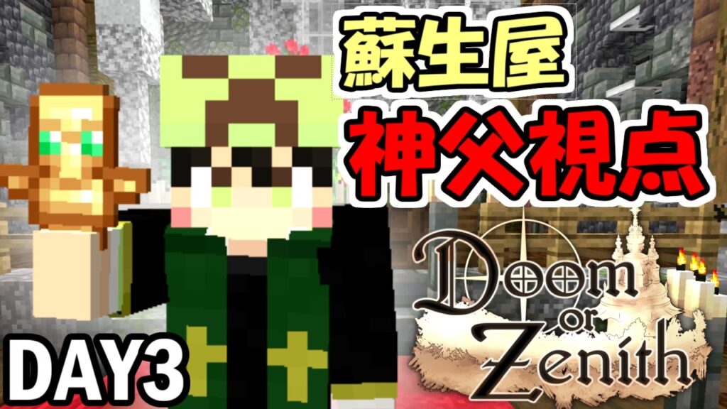 【マイクラ】蘇生屋神父のハイシンシャ蘇生物語　～３日目～【マインクラフト】【Doom or Zenith】【#Doz】