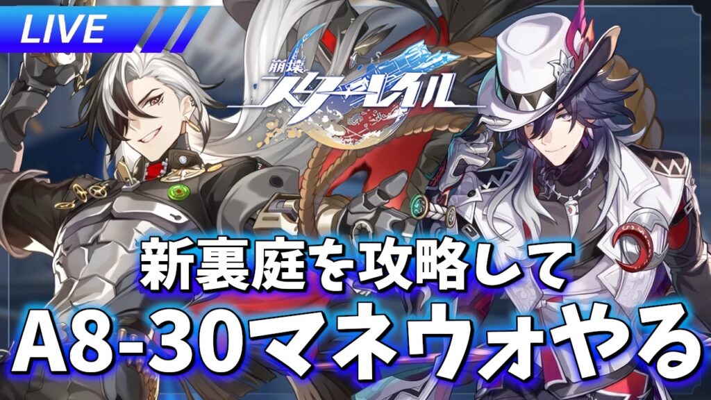 新裏庭やってマネウォやる【崩壊スターレイル / Honkai: Star Rail】