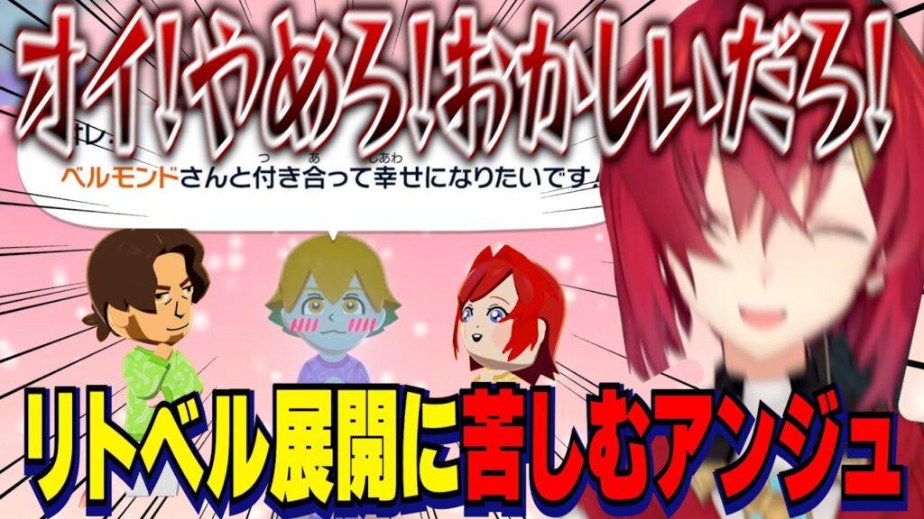 【トモコレ】モテモテ愛されランドを作るはずが突然のリトベル展開に苦しむアンジュ【にじさんじ切り抜き/アンジュカトリーナ/ベルモンドバンデラス/宇佐美リト/トモダチコレクション】