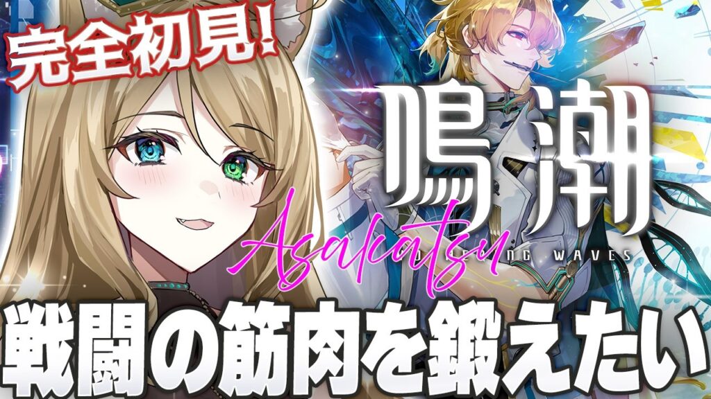 【#鳴潮🔰/完全初見】朝活！　めいちょうバトルは他ゲームにも効く。初見様も大歓迎【概要欄読んでね】【#wutheringwaves /ぷちみう】