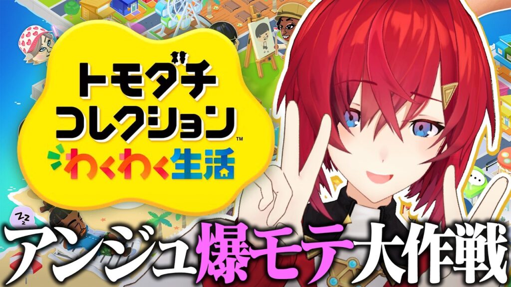 【トモダチコレクション わくわく生活】トモコレ最新作でアンジュは薔薇色の人生を送るらしい（体験版）【にじさんじ／アンジュ・カトリーナ】