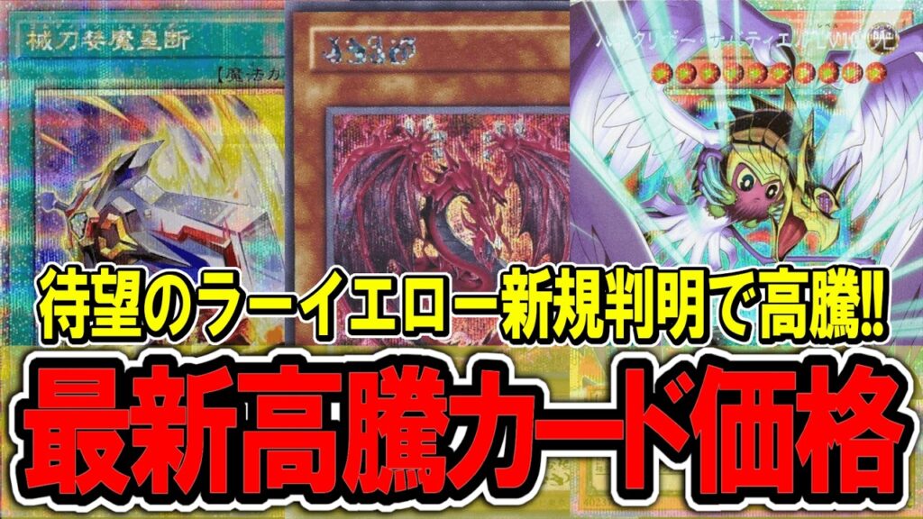 【遊戯王】ラーイエロー新規大量判明で高騰！ 遊戯王高騰カード価格情報！リミテッドパックGX/ラーイエロー【遊戯王 高騰】