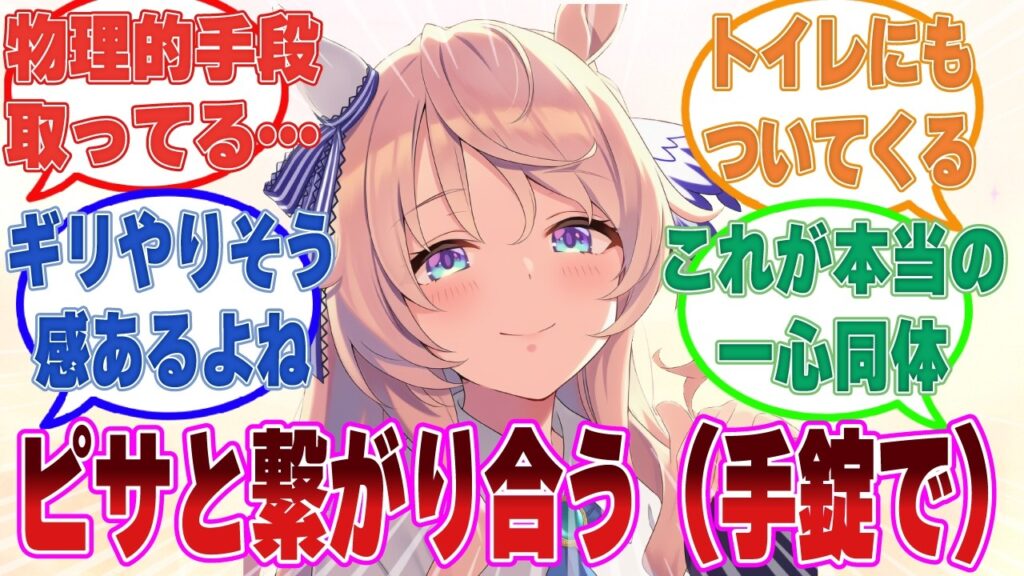 「トレーナーさん、これでずっと一緒ですね…」トレーナーに手錠をかけて四六時中繋がり合おうとするピサ【ウマ娘/まとめ/反応集】