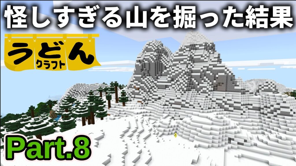 【マイクラ実況】例のダンジョンがありそうな怪しすぎる山を直下掘りした結果…【ウドンクラフト5】Part8