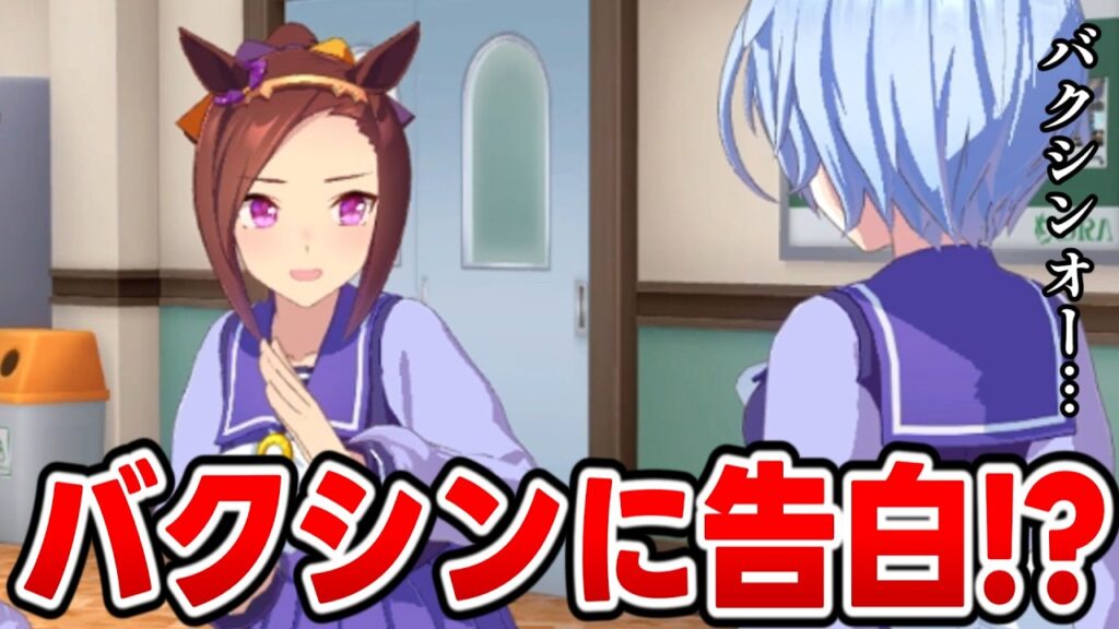 愛の告白？をされて限界化するバクシンオー【ウマ娘プリティーダービー】