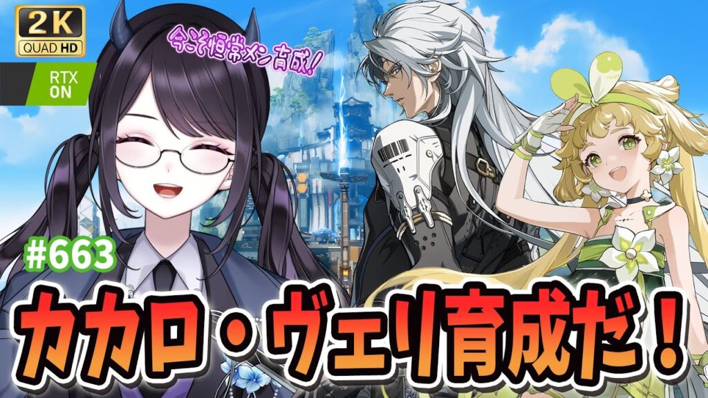 【#鳴潮】  今こそマトリクスの戦力を増やす！恒常メン育成、本格的に進めよ✨最新情報も！ / 2K1440p #663  【#Vtuber Yomi】
