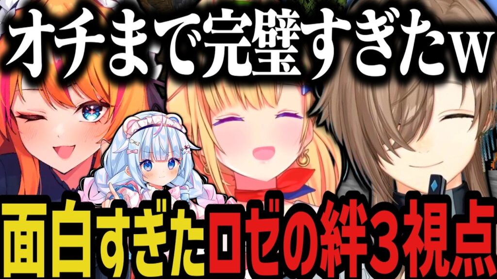 【DoZ】叶によって生まれたロゼの絆ｗｗｗ【叶/にじさんじ切り抜き/アキロゼ/ホロライブ/ろぜぴん/Doom or Zenith/マイクラ】