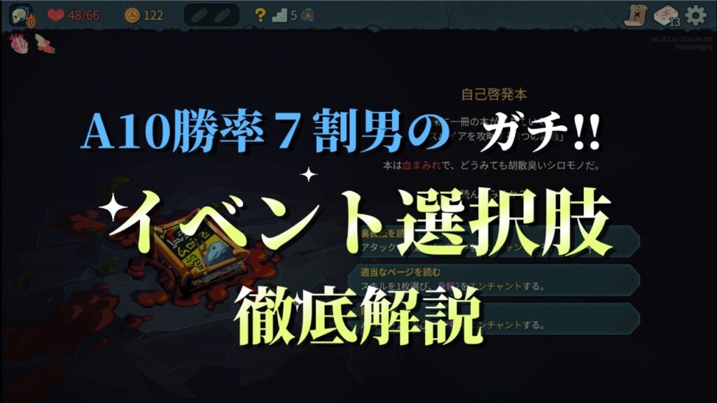 【Slay the Spire2】序盤の選択肢徹底解説！イベント解説　前編