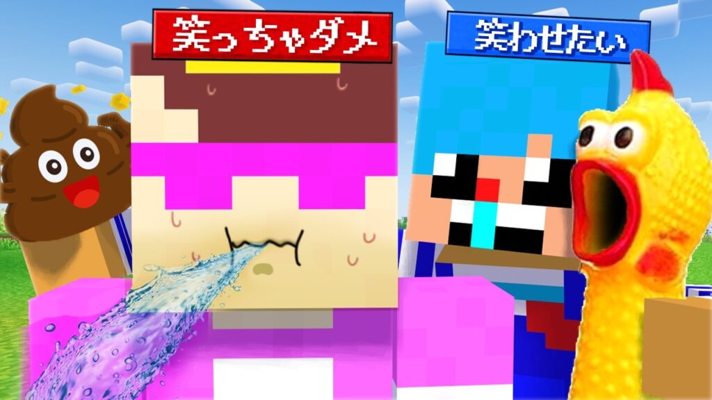 絶対に笑っちゃいけない人 vs 笑わせたい人【まいくら / マインクラフト】