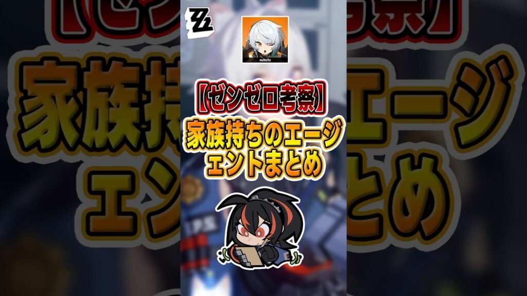 【#ゼンゼロ #考察 】家族持ちのエージェントまとめ #shorts #ゼンレスゾーンゼロ #ZenlessZoneZero #fypシ゚viral #ZZZ #攻略 #ショート動画 #解説