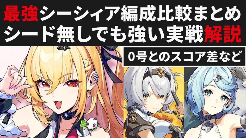【ゼンゼロ】シーシィアのオススメ編成まとめ比較・ハイキャリでも強いのか・0号との差など【ゼンレスゾーンゼロ・攻略・考察・検証】ZZZ・初心者・シード・危局・創作体験サーバー 【ゼンゼロ】シーシィアのオススメ編成まとめ比較・ハイキャリでも強いのか・0号との差など【ゼンレスゾーンゼロ・攻略・考察・検証】ZZZ・初心者・シード・危局・創作体験サーバー