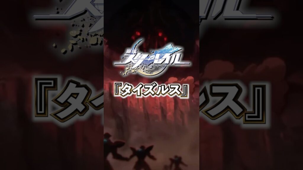 繫殖の星神「タイズルス」について【#崩壊スターレイル 】#スターレイル #スタレ #shorts
