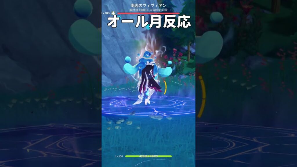 全ての月反応で戦うのが最強説(水元素生命体に限る)【原神/げんしん】