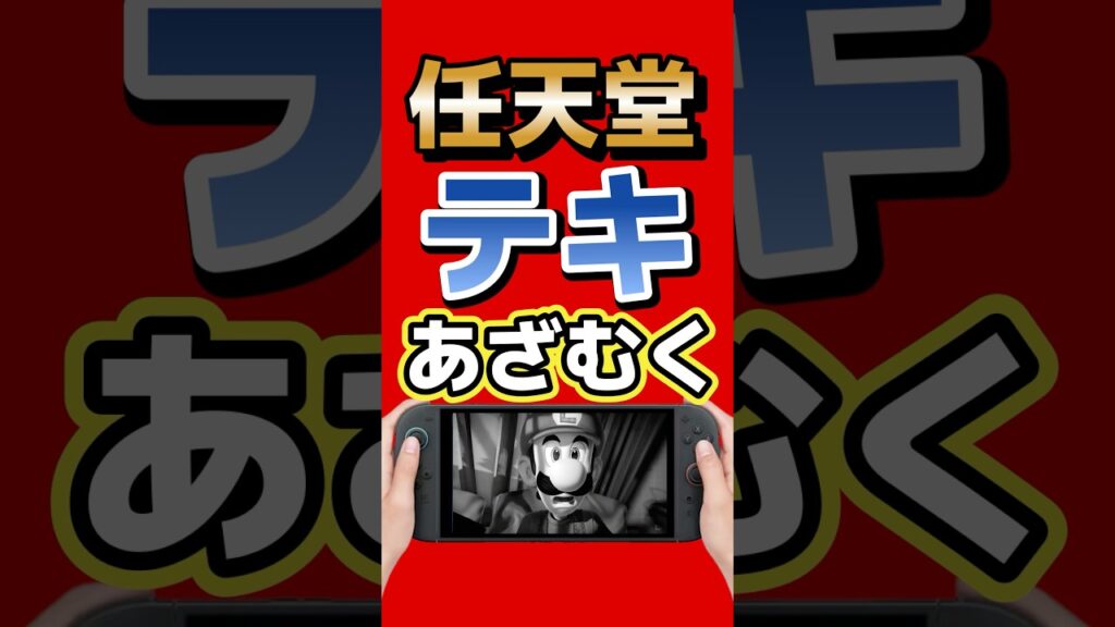 任天堂、全部ウソ？リークに“罠”の可能性が浮上 #nintendo #switch2 #任天堂 #ルイージマンション #ゼルダの伝説 #スターフォックス #ゲーム最新情報 #ゲームニュース