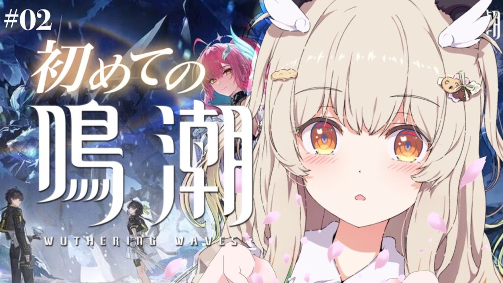 【 完全初見 #鳴潮 】はじめての鳴潮！第１章つづき✨もう惹かれはじめてる…！【 天絆ささは ￤ななしいんく】#新人VTuber