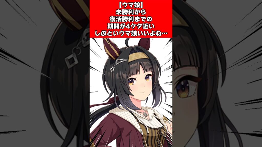 【ウマ娘】未勝利から復活勝利までの期間が4ケタ近いしぶといウマ娘いいよね…