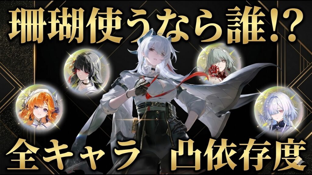 【鳴潮】珊瑚交換は誰を優先？全キャラの凸依存度や優先度を徹底解説【無課金初心者】緋雪/ダーニャ/リンネー/2周年/エイメス/DPS