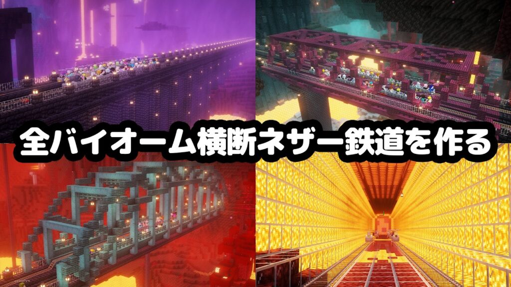 【マイクラ】総勢50人で全長2600ブロック!!全バイオーム、全構造物を横断するネザー鉄道を作る【つる鯖】