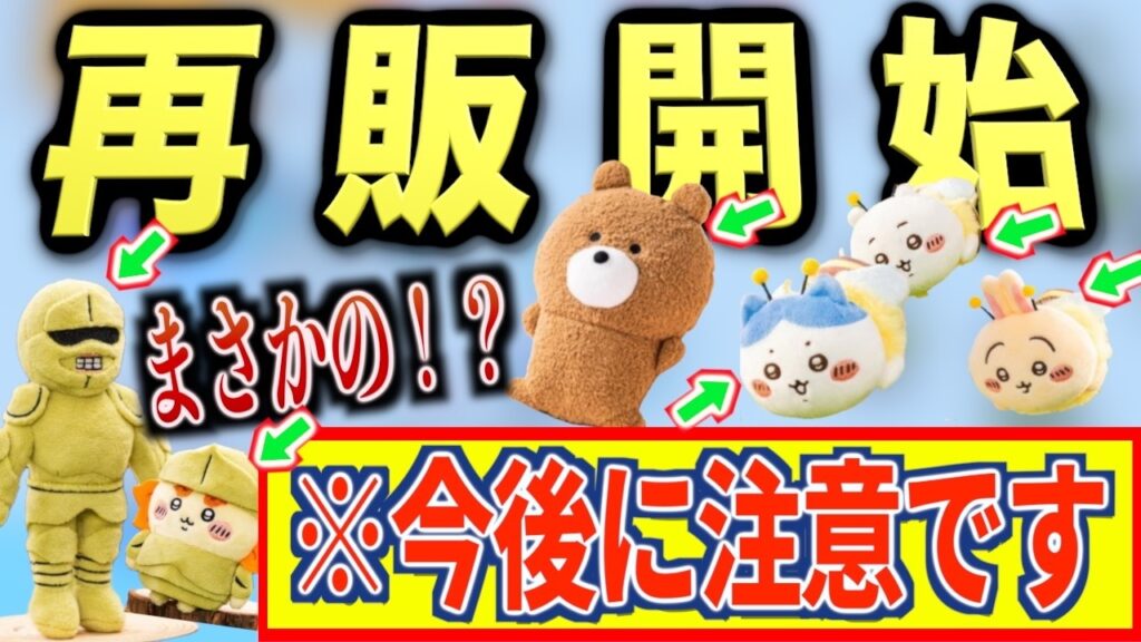 【ちいかわ最新情報】いよいよ再販開始…今後の〇〇に要注意。