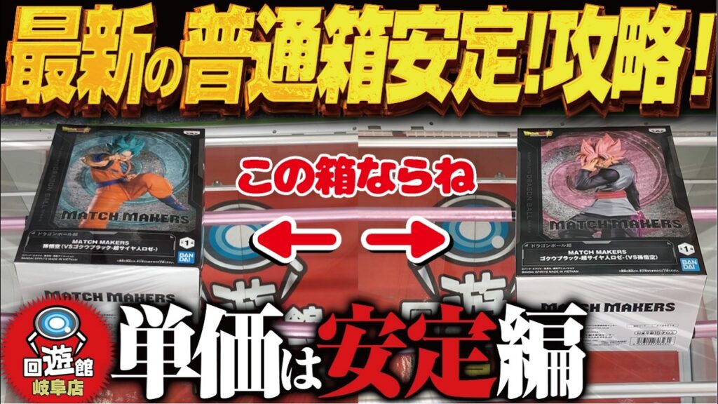 【クレーンゲーム】最新の普通箱攻略！安定感抜群ゲット法！攻略！回遊館岐阜店！