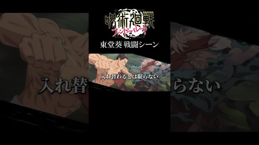 東堂葵の戦闘シーン #呪術廻戦 #jujutsukaisen #ファンパレ #shorts