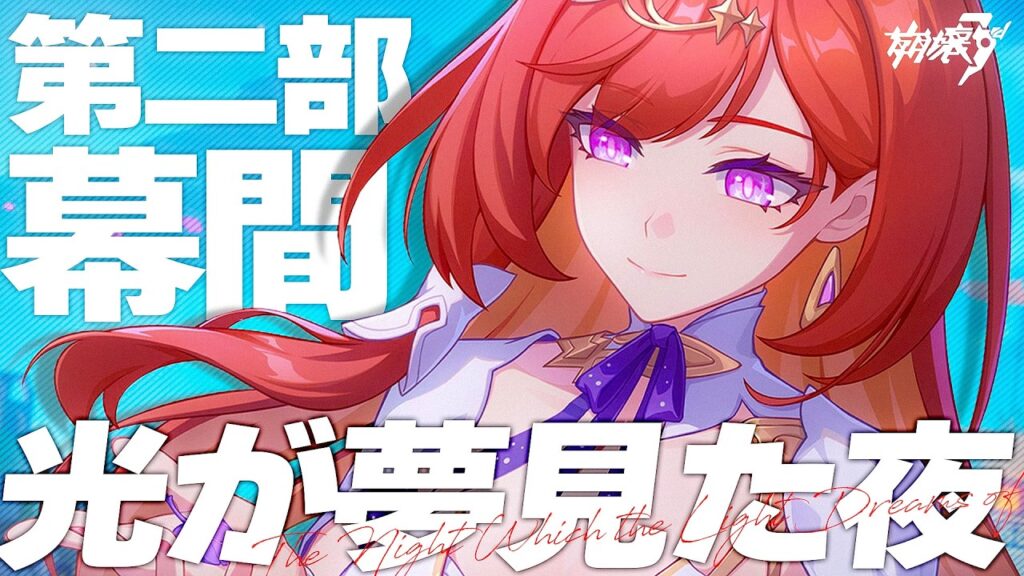 【 #崩壊3rd 】第二部11章幕間「光が夢見た夜」セナディア メイン回…！？！？【#HonkaiImpact3rd / 白亜リラ/Vtuber】