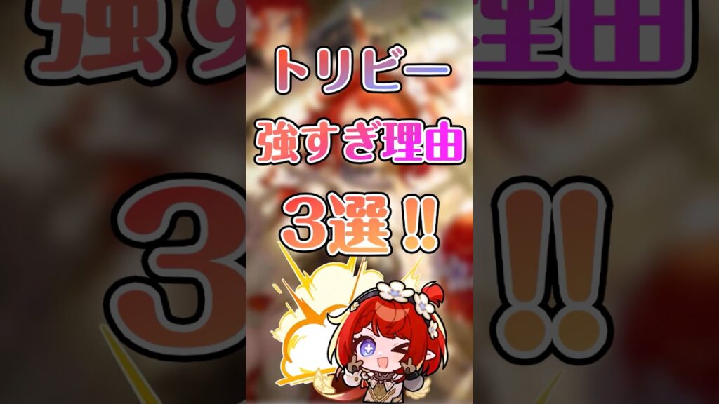 《トリビー強すぎ理由3選‼️》#崩壊スターレイル #houkaistarrail #新人vtuber #トリビー