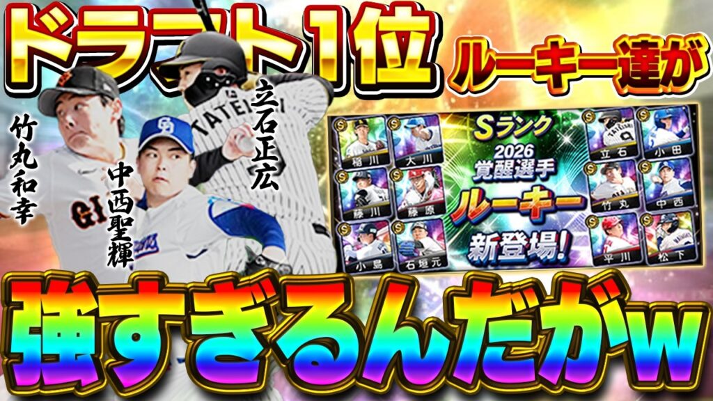 今回のドラ１ルーキー過去最高じゃないか！？今まで覚醒に興味なかった男VIPが欲しいルーキー大量！？竹丸和幸や立石正広登場！！【プロスピA】# 1858