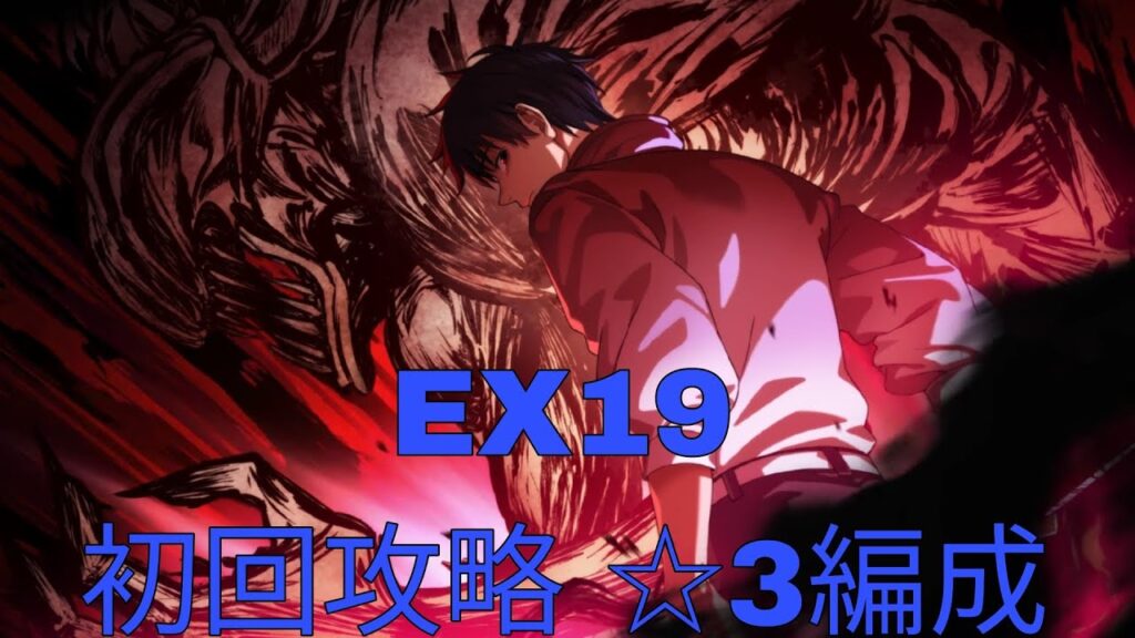 [ファンパレ]EX19初回攻略☆3編成[呪術廻戦ファントムパレード]