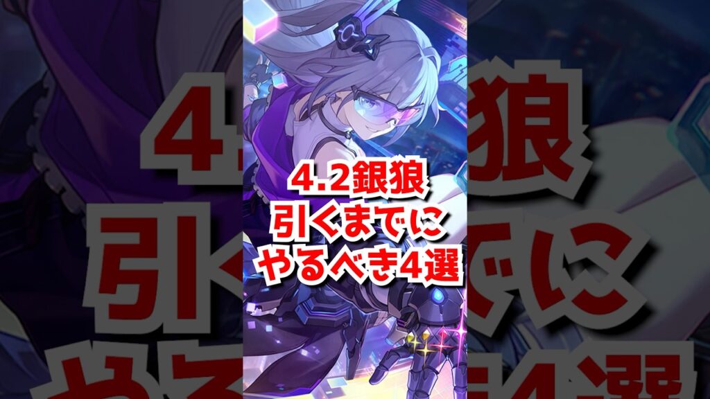 4.2銀狼引くまでにやると得すること4選！#崩壊スターレイル  #honkaistarrail  #hsrguide   #スタレ #崩スタ #銀狼 #銀狼lv999