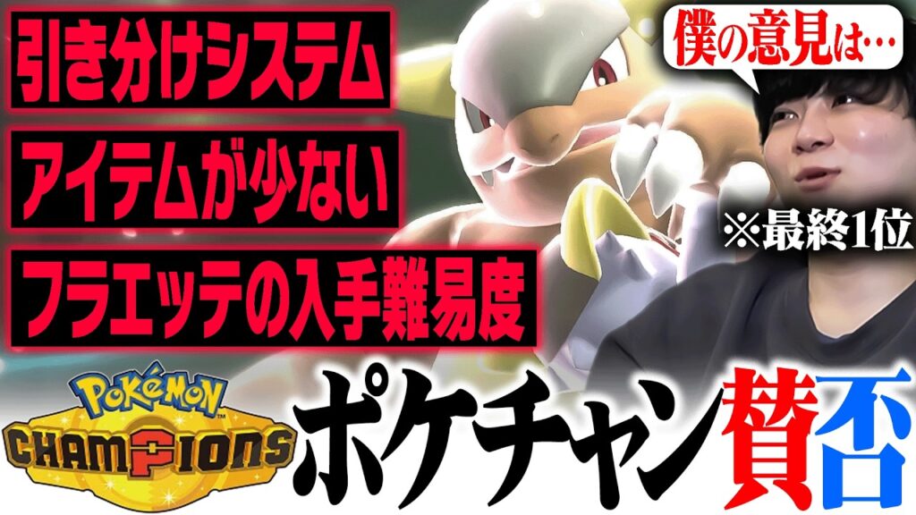 ポケモンチャンピオンズの""様々な賛否""をガチ勢が語りました