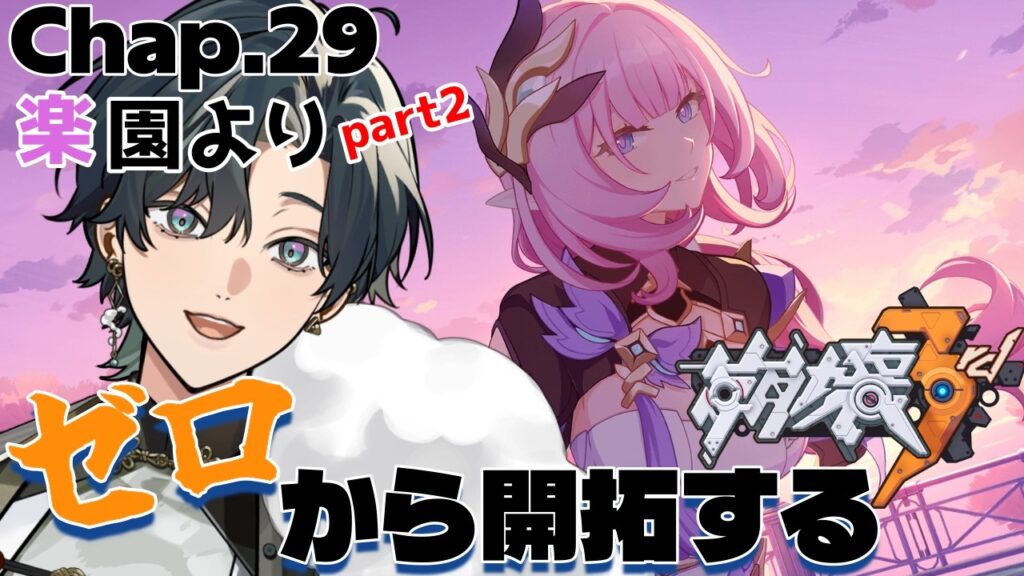 【 #崩壊3rd / #初見プレイ 】#29.5 スタレからの完全初見で立ち上がれ、美しい世界を守るために！ch29「楽園より」 英傑たちの過去を探る #vtuber