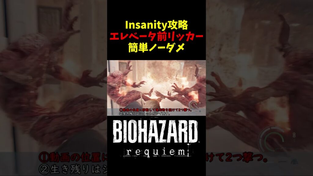【バイオ9 レクイエム】最高難易度Insanity エレベータ前リッカー 簡単攻略！【BIOHAZARD Requiem】