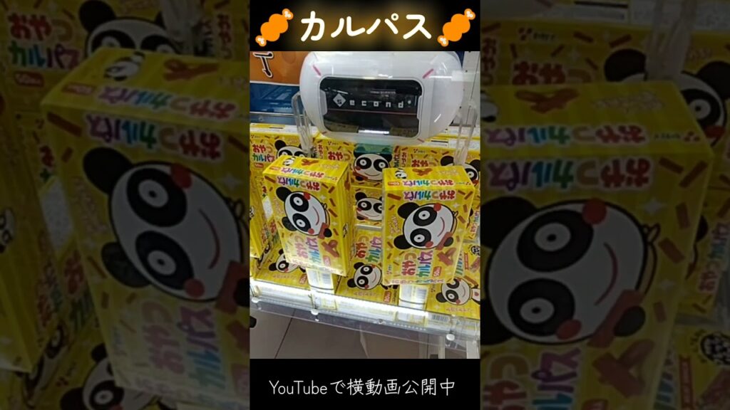 #クレーンゲーム #攻略 #ドミノ置き #カルパス #買うより安い