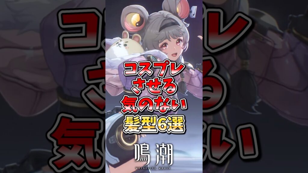 【鳴潮】コスプレさせる気のない髪型6選#鳴潮 #wutheringwaves #ゆっくり実況 #めいちょう