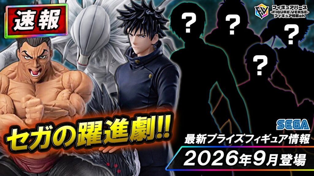【プライズ速報】2026年9月登場予定の最新プライズフィギュア先取り情報！Vol.1 セガから『呪術廻戦』『刃牙道』等最新プライズ！