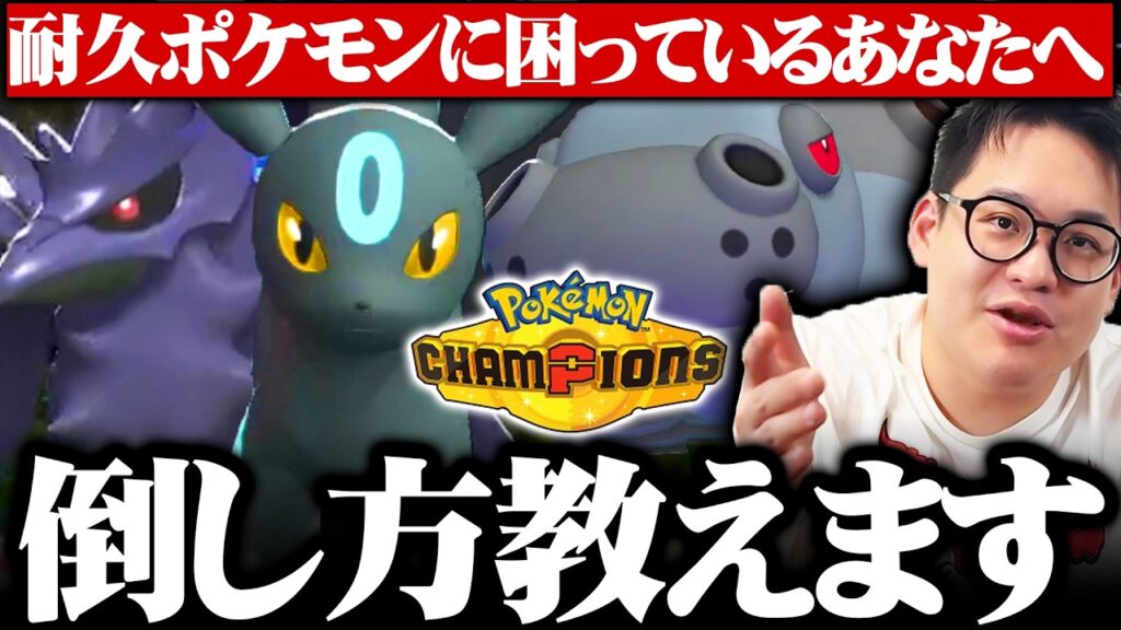 【最終1位が解説】序盤環境で流行っている『めんどくさいポケモン』の対策方法を教えます！【ブラッキーを倒したい】【チャンピオンズ】