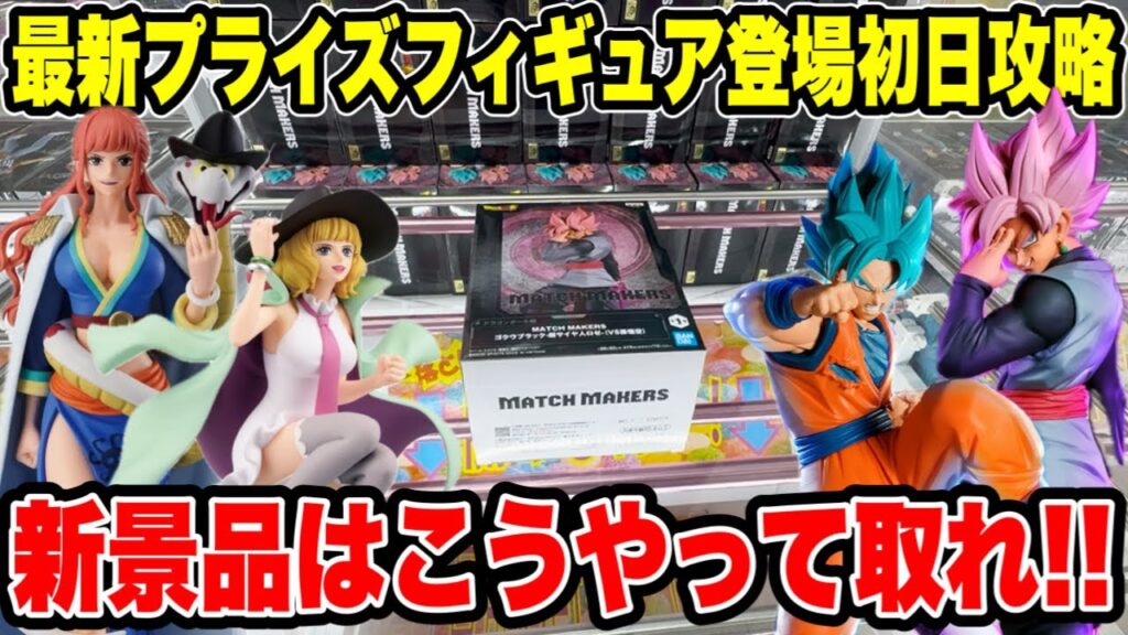 【クレーンゲーム】最新プライズフィギュア登場初日攻略!ドラゴンボール・ワンピース新景品はこうやって取れ! 【クレーンゲーム】最新プライズフィギュア登場初日攻略!ドラゴンボール・ワンピース新景品はこうやって取れ!
