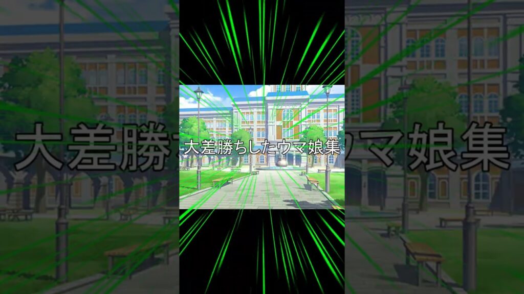 大差勝ちしたウマ娘集　#shorts  #ウマ娘プリティーダービー　#ハイセイコー　#マルゼンスキー　#メジロラモーヌ　#ビワハヤヒデ　#メジロブライト　#サイレンススズカ