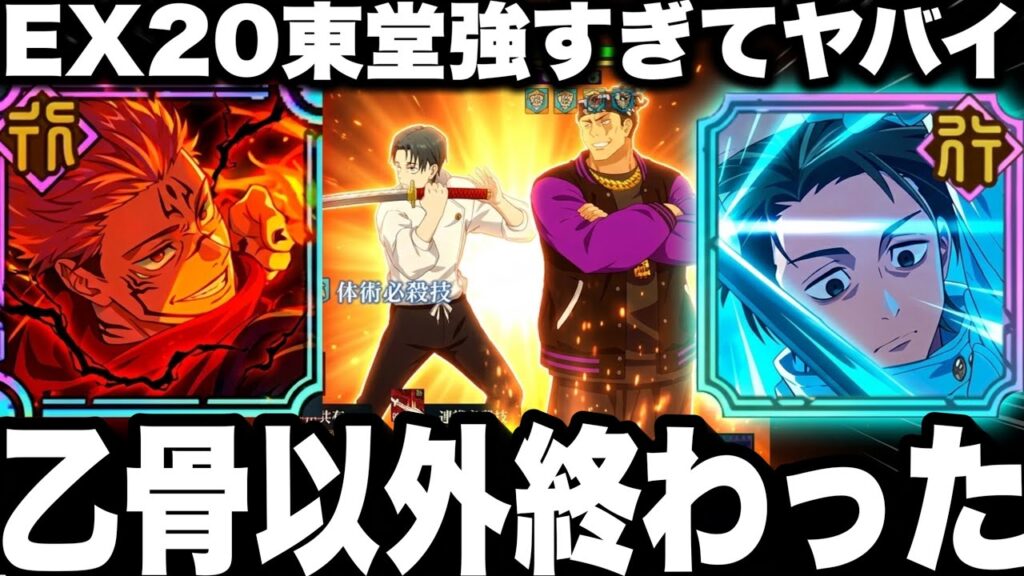 乙骨以外終わった…EX20ボス東堂HP1億強すぎてヤバイ　★3クリア【ファンパレ】【呪術廻戦ファントムパレード】