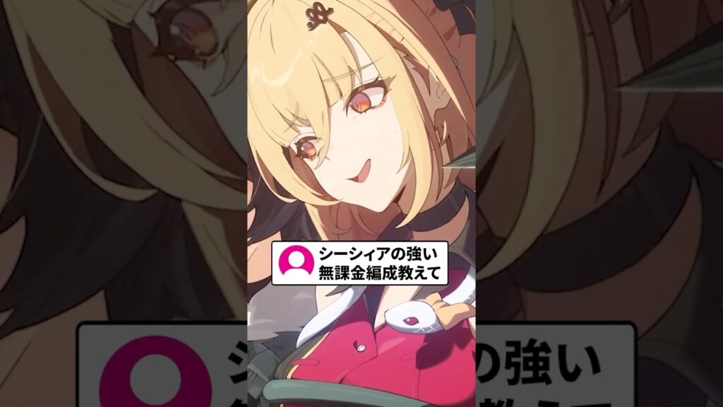 【ゼンゼロ】シーシィアの無課金でも強い編成教えて【ゼンレスゾーンゼロ配信切り抜き・攻略・考察】【質問回答】【Vtuber】#short