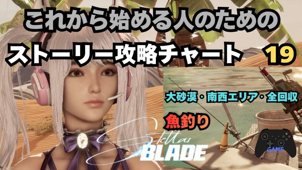 【ステラーブレイド】ストーリー攻略チャート19｜大砂漠 南西エリア｜釣り解禁／ナノスーツ・缶・イベント回収【Stellar Blade】