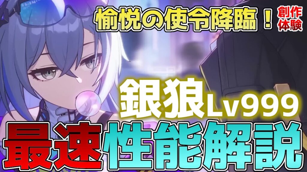 【崩壊スターレイル】銀狼Lv999の最速性能解説！火花・爻光と相性抜群！愉悦のコアアタッカー実装！【スタレ】